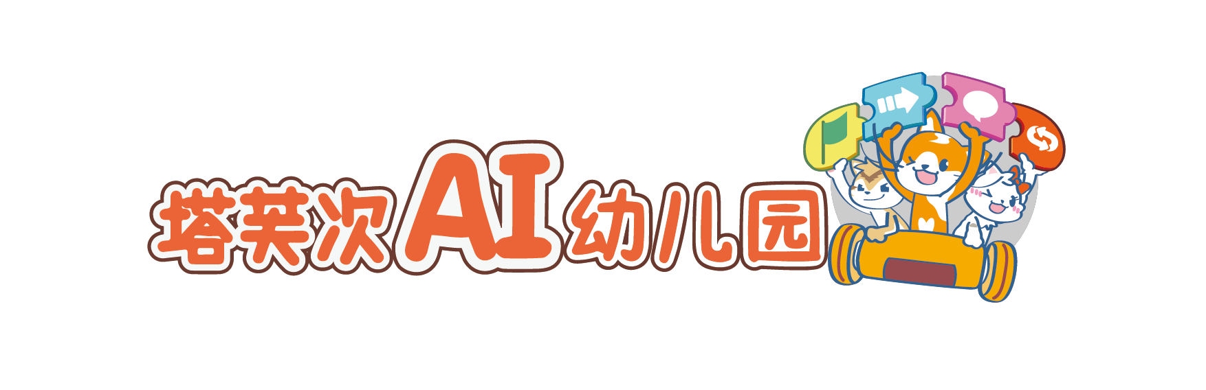 塔芙次AI幼儿园 Logo